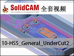 10-HSS_General_UnderCut2 - SolidCAMȫױ̼ӹƵ̳