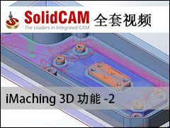 iMachining iMaching 3D -2 - SolidCAMȫױ̼ӹƵ̳