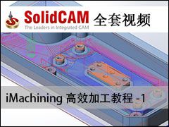 iMachiningЧӹ̳-1 - SolidCAMȫױ̼ӹƵ̳