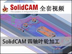 Ҷּӹ - SolidCAMȫױ̼ӹƵ̳