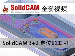 3+2λӹ-1 - SolidCAM ӹƵ̳
