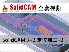 3+2λӹ-3 - SolidCAM ӹƵ̳