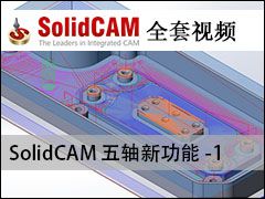 ӹ¹-1 - SolidCAM ӹƵ̳