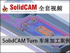 Turnӹ - SolidCAMȫױ̼ӹƵ̳