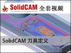 ߶ - SolidCAMȫױ̼ӹƵ̳