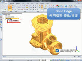 Solid Edge ��������- �Ż�/�޸�