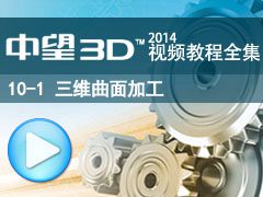 10-1 άӹ (ʮʵ) [3D2014̳ȫ_άCAD/CAM]