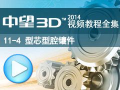 11-4 оǻ [3D2014̳ȫ_άCAD/CAM]