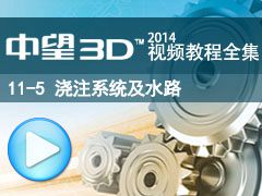 11-5 עϵͳˮ· [3D2014̳ȫ_άCAD/CAM]