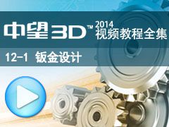 12-1 ӽ (ʮʵ) [3D2014̳ȫ_άCAD/CAM]