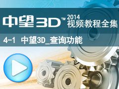 4-1 3D_ѯ [3D2014̳ȫ_άCAD/CAM]