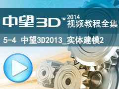 5-4 3D2014_ʵ彨ģ2 [3D2014̳ȫ_άCAD/CAM]