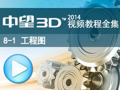 8-1 ͼ (ڰʵ) [3D2014̳ȫ_άCAD/CAM]