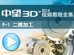 9-1 άӹ (ھʵ) [3D2014̳ȫ_άCAD/CAM]