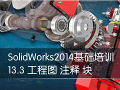 13-3 ͼʹ ע͡ - SolidWorks 2014ѵ