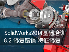 8-2 ޸ ޸ - SolidWorks 2014ѵ