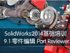9-1 ༭ Part Reviewer - SolidWorks 2014ѵ
